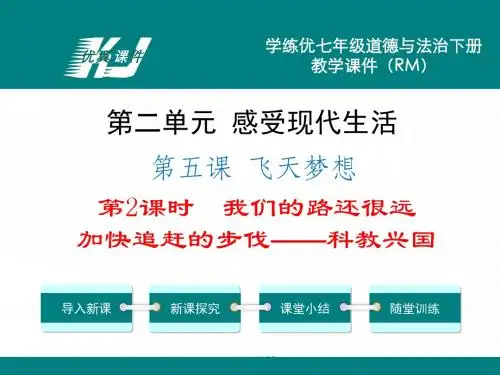 思想品德七下(人民版)精品教学课件 第2课时 我们的路还很远  加快追赶的步伐——科教兴国-精选文档