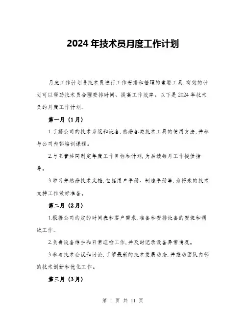 2024年技术员月度工作计划(三篇)