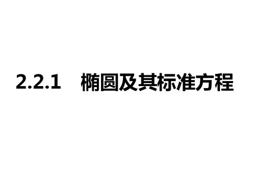 人教A版高中数学选修1—1第二章2.2.1椭圆及其标准方程复习课件