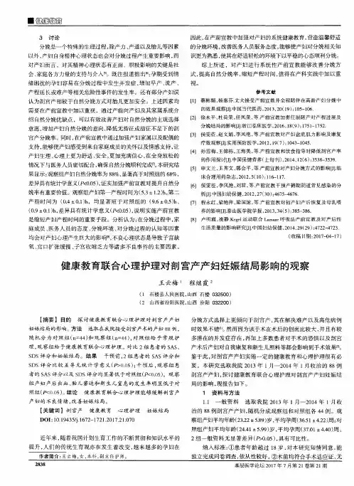 健康教育联合心理护理对剖宫产产妇妊娠结局影响的观察