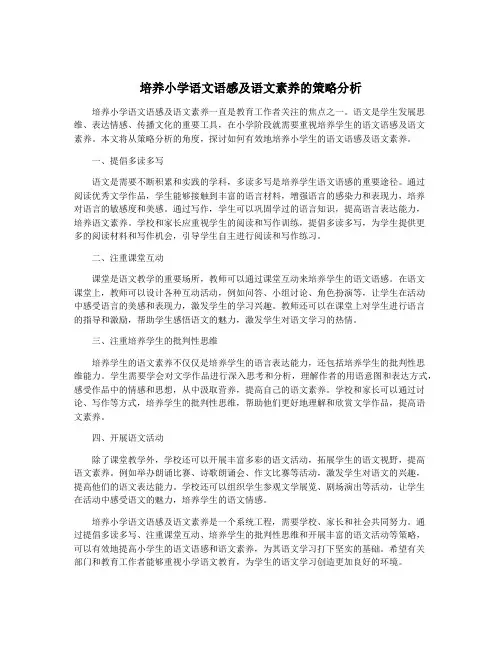 培养小学语文语感及语文素养的策略分析