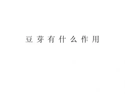 豆芽的作用