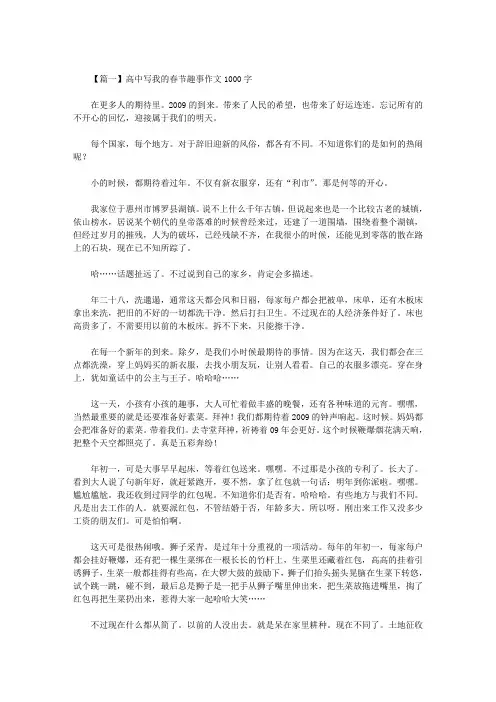 最新高中写我的春节趣事作文1000字
