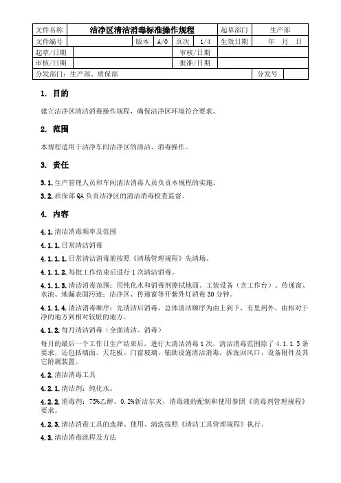 洁净区清洁消毒标准操作规程
