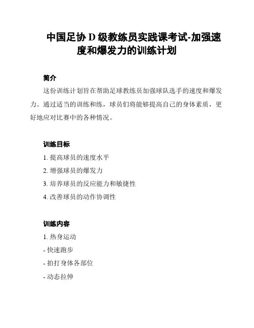 中国足协D级教练员实践课考试-加强速度和爆发力的训练计划