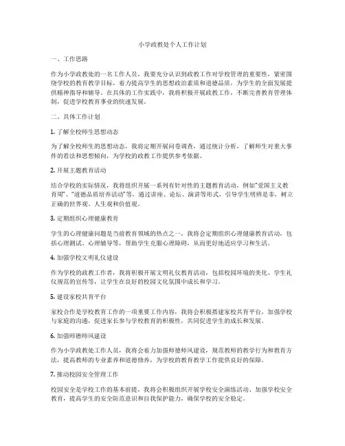小学政教处个人工作计划