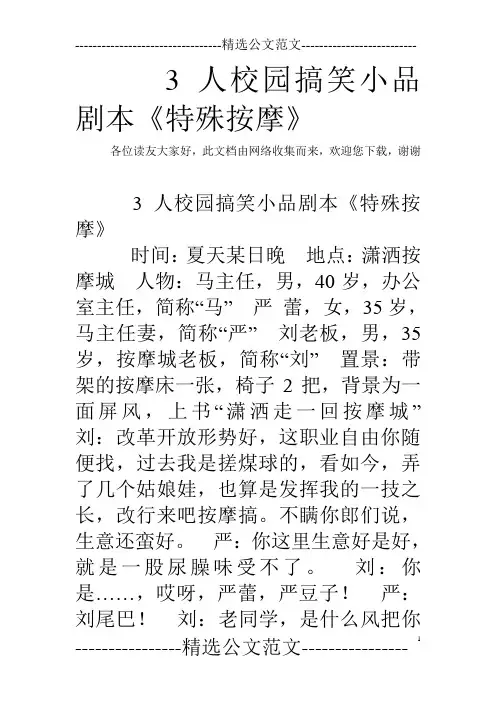 3人校园搞笑小品剧本《特殊按摩》