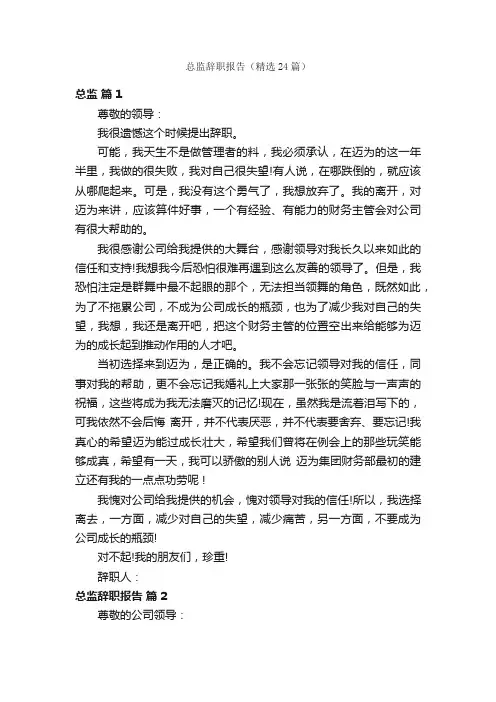 总监辞职报告（精选24篇）