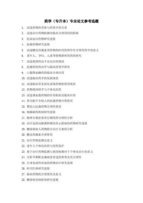 药学(专升本)专业论文参考选题