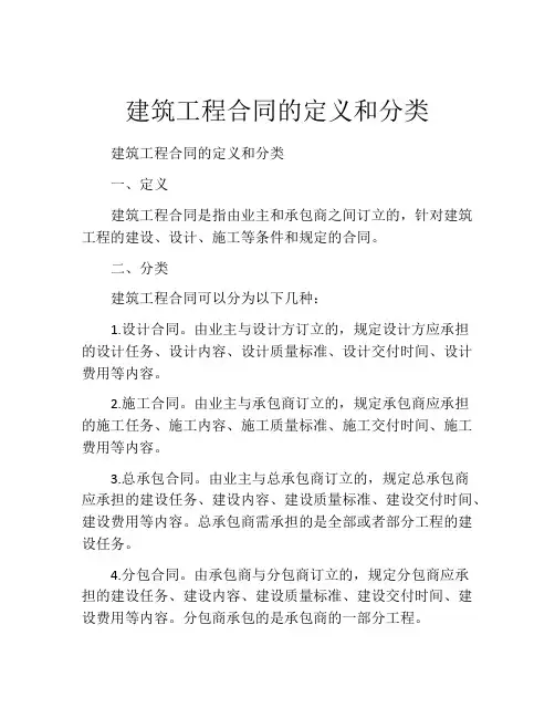 建筑工程合同的定义和分类
