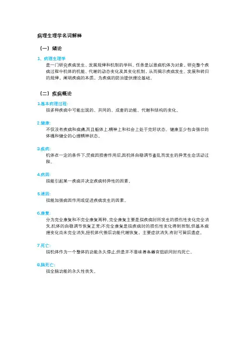 病理生理学名词解释[完整]