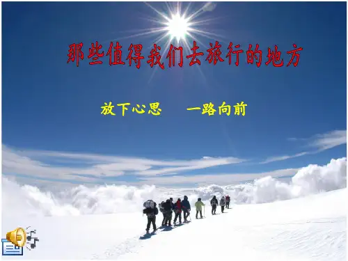 国内外最美的地方 ppt解析