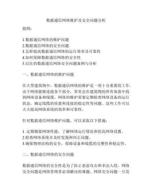 数据通信网络维护及安全问题分析