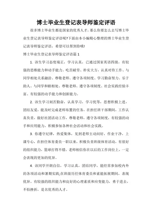  博士毕业生登记表导师鉴定评语
