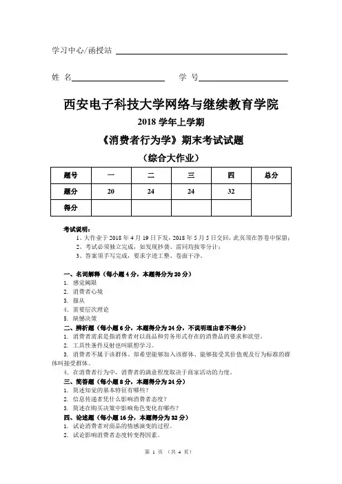 消费者行为学(西安电子科技大学大作业)