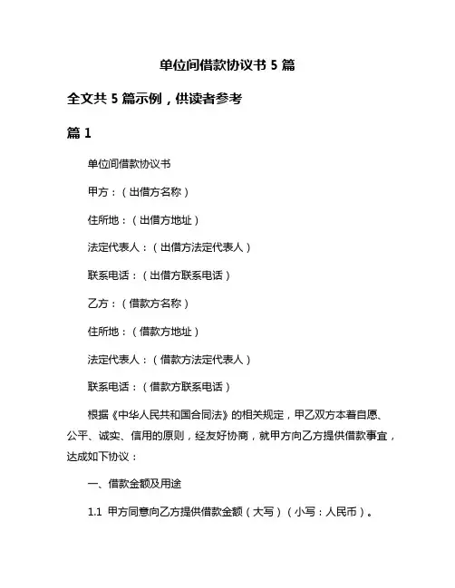 单位间借款协议书5篇