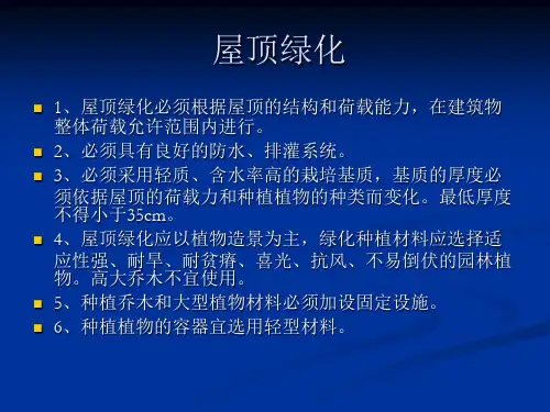 屋顶及地下设施覆土绿化