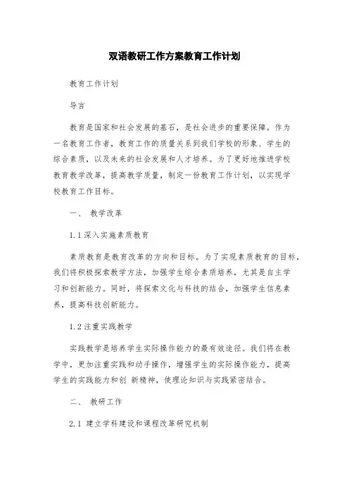 双语教研工作方案教育工作计划