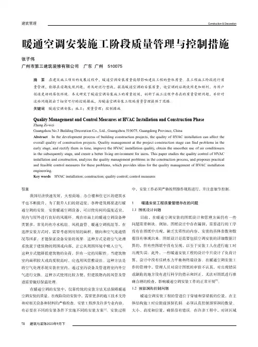 暖通空调安装施工阶段质量管理与控制措施