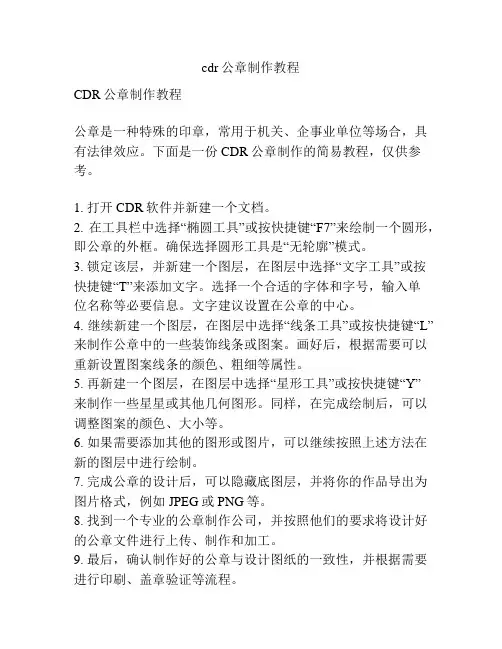 cdr公章制作教程