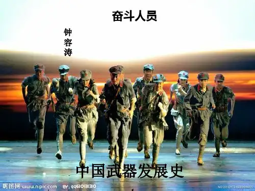 中国武器发展史 ppt课件