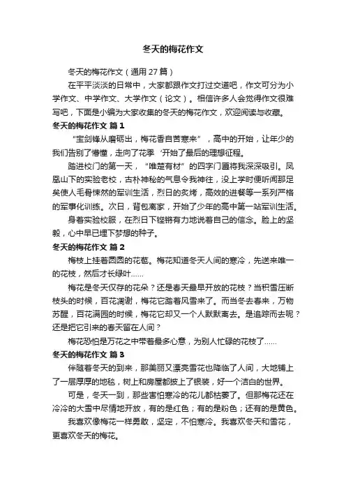 冬天的梅花作文（通用27篇）