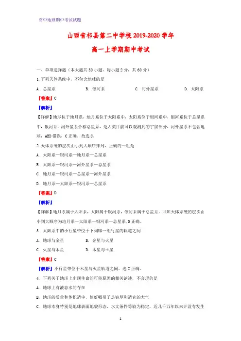 2019-2020学年山西省祁县第二中学校高一上学期期中考试地理试题(解析版)