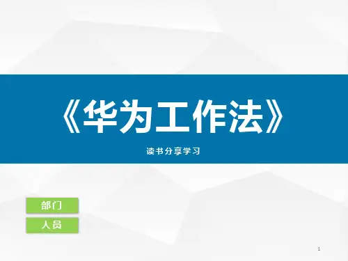 《华为工作法》读书分享ppt课件