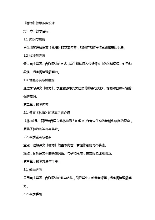 课文《林海》教学教案设计