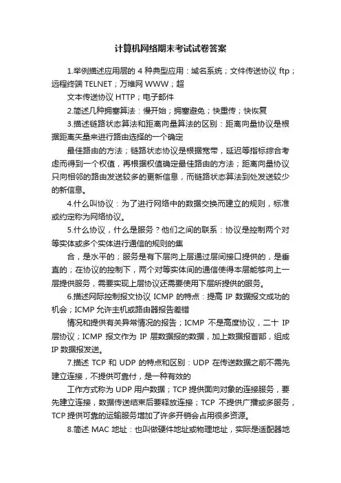 计算机网络期末考试试卷答案