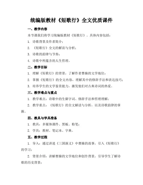 统编版教材《短歌行》全文优质课件
