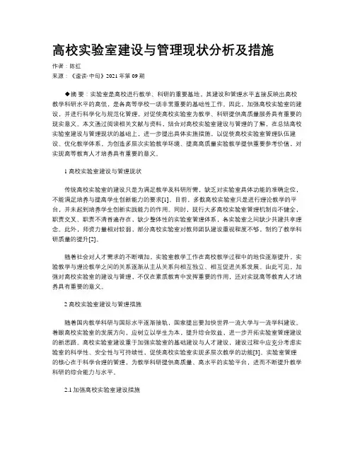 高校实验室建设与管理现状分析及措施 