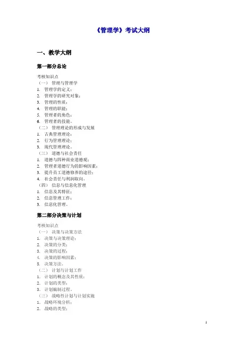 《管理学》考试大纲