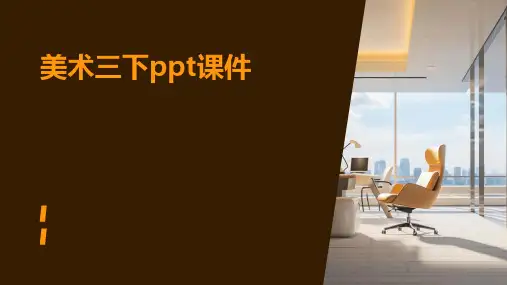 美术三下ppt课件ppt课件