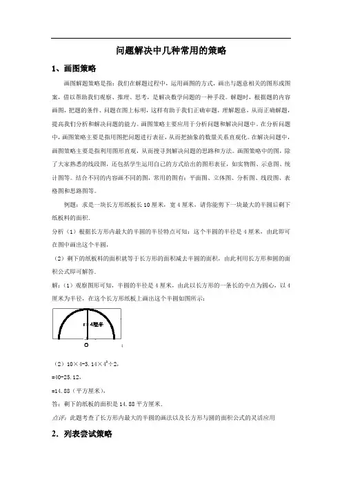 问题解决中几种常用的策略