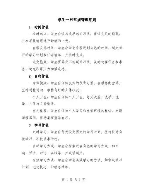 学生一日常规管理细则