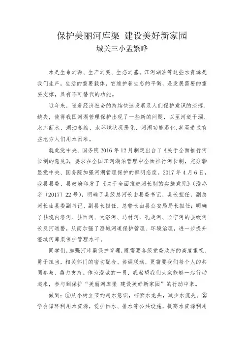 保护美丽河库渠国旗下讲话