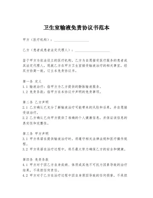 卫生室输液免责协议书范本