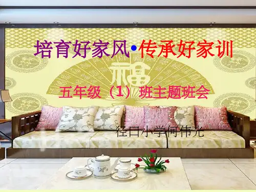 家风家训完整ppt课件