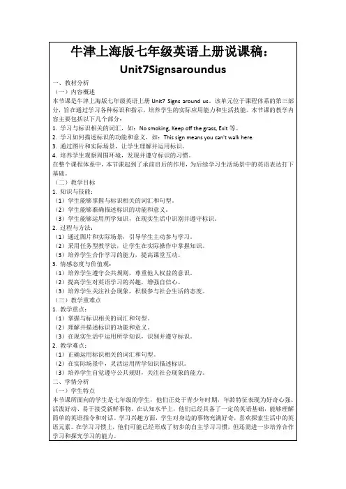 牛津上海版七年级英语上册说课稿：Unit7Signsaroundus
