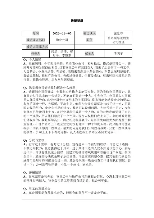 副总张景春访谈记录1105