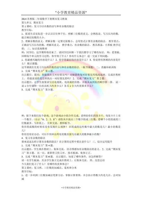 苏教版二年级下册数学9 期末复习教案