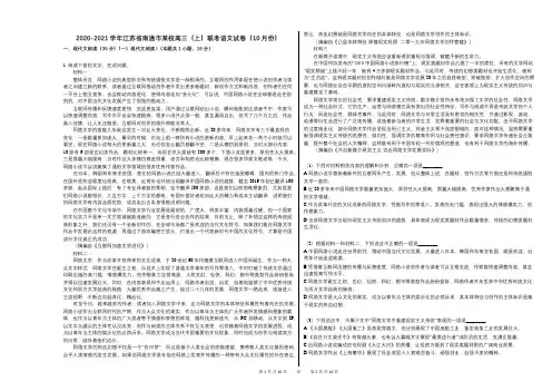2020-2021学年江苏省南通市某校高三(上)联考语文试卷(10月份)