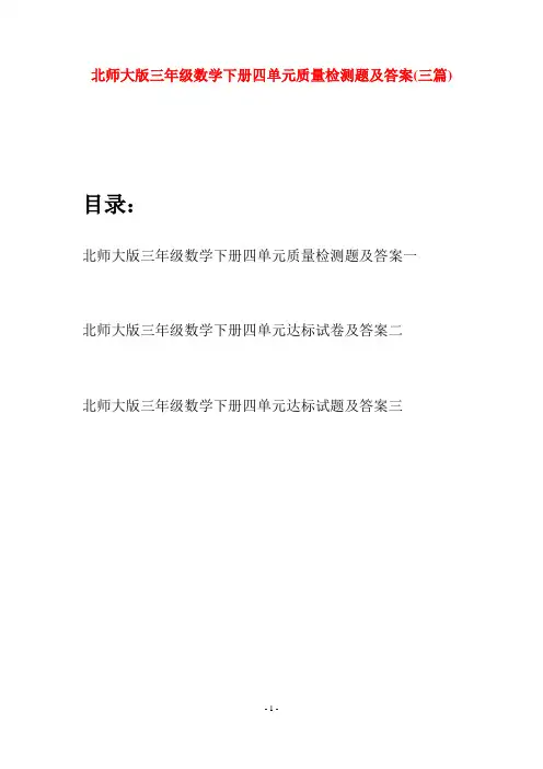 北师大版三年级数学下册四单元质量检测题及答案(三篇)