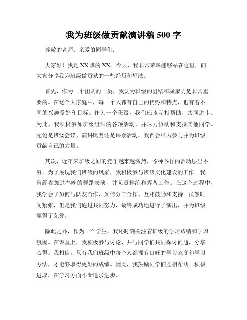 我为班级做贡献演讲稿500字