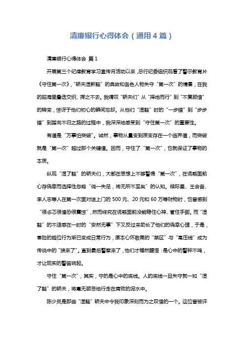 清廉银行心得体会(通用4篇)