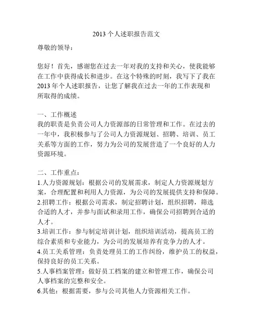 2013个人述职报告范文