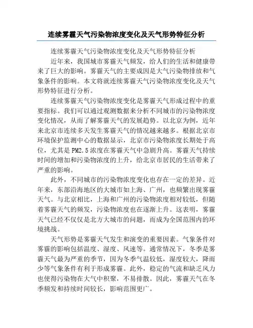 连续雾霾天气污染物浓度变化及天气形势特征分析