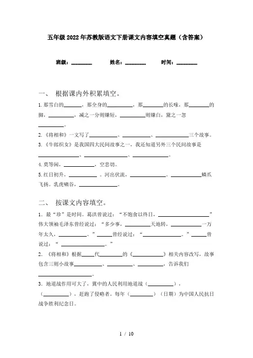 五年级2022年苏教版语文下册课文内容填空真题(含答案)