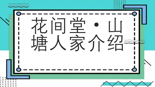 花间堂山塘人家介绍